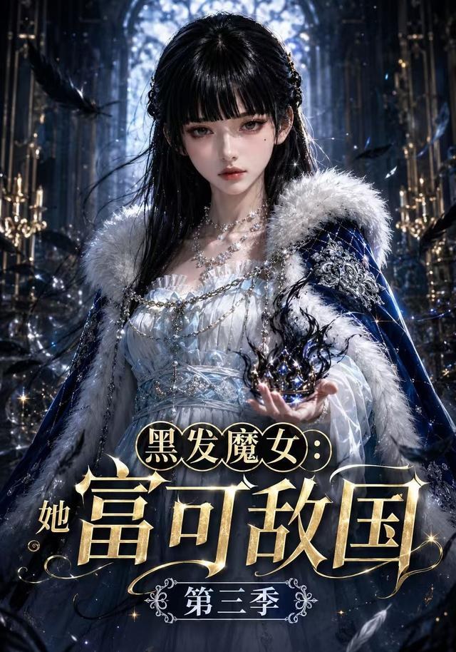 黑发魔女：她富可敌国第三季Ai