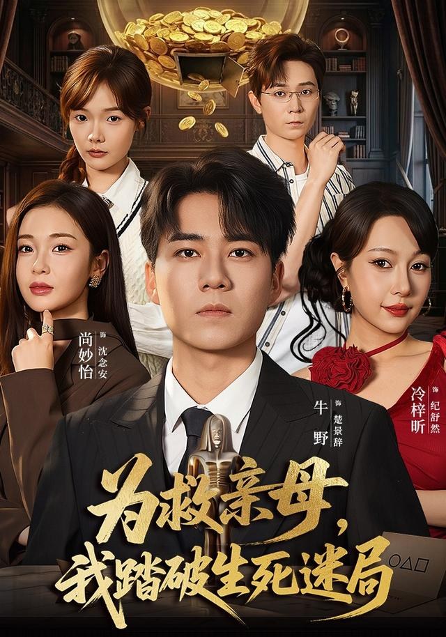 为救亲母，我踏破生死迷局牛野＆冷梓昕