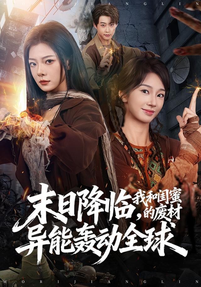 末日降临，我和闺蜜的废材异能轰动全球金璐莹＆张紫菡＆李木扬