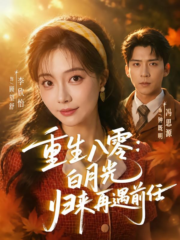 重生八零白月光归来再遇前任冯思源＆李欣怡（1080P）