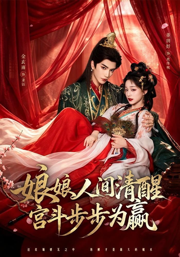 娘娘人间清醒，宫斗步步为赢金玄雨＆董玥妤（1080P）