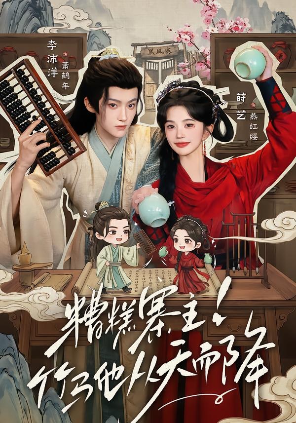 糟糕寨主!竹马他从天而降李沛洋＆莳艺（1080P）