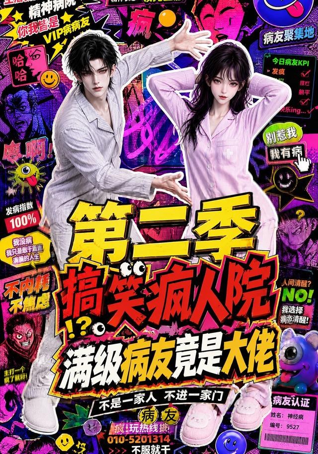 搞笑疯人院：满级病友竟是大佬第二季2