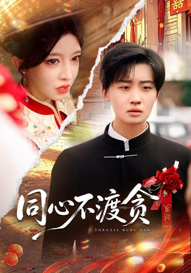 同心不渡贪姜山
