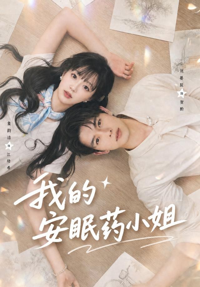 我的安眠药小姐象韵洁