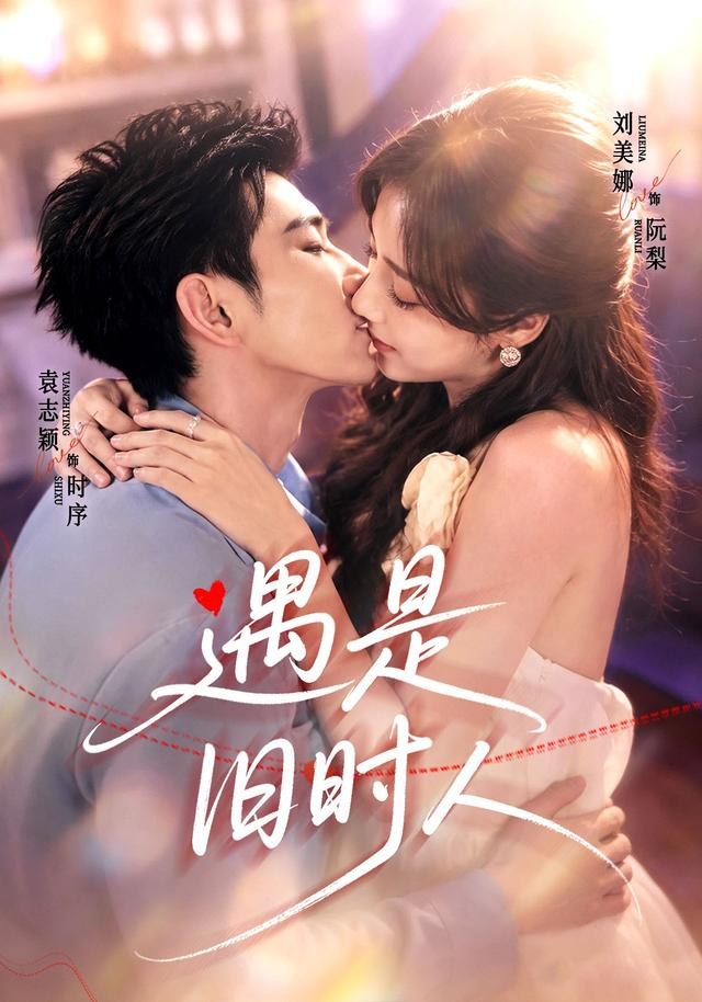 遇是旧时人刘美娜