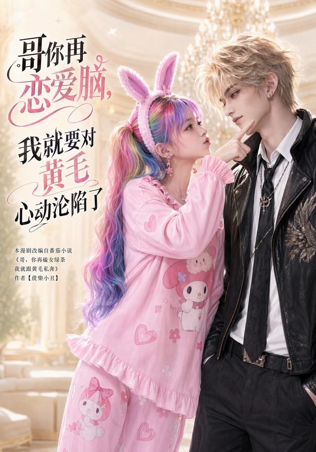 哥你再恋爱脑，我就要对黄毛心动沦陷了