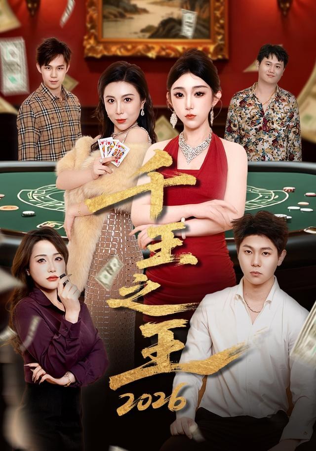 千王之王2026羽茜