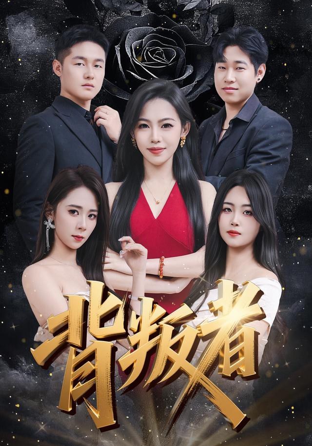 背叛者王馨隋
