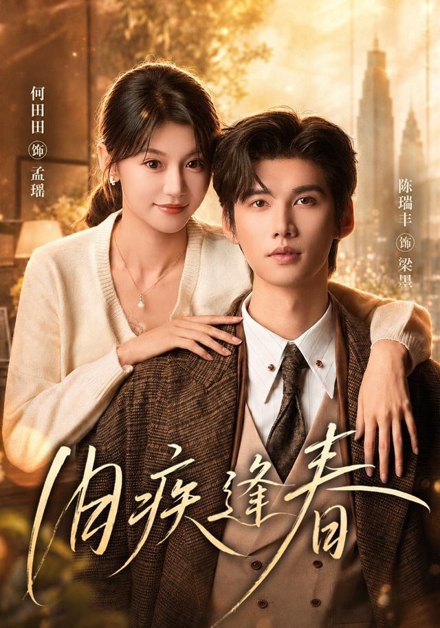 旧疾逢春陈瑞丰