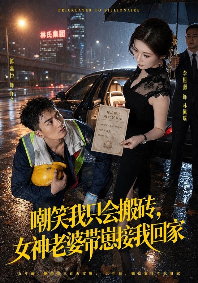 嘲笑我只会搬砖，女神老婆带崽接我回家鲜嘉臣