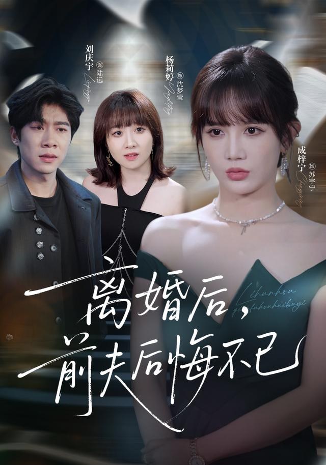 离婚后前夫后悔不已成梓宁