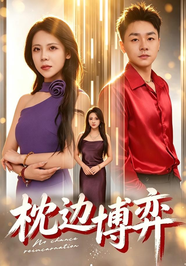 枕边博弈禹妍