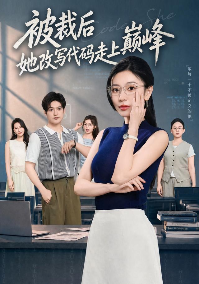 被裁后她改写代码走上巅峰金瑶