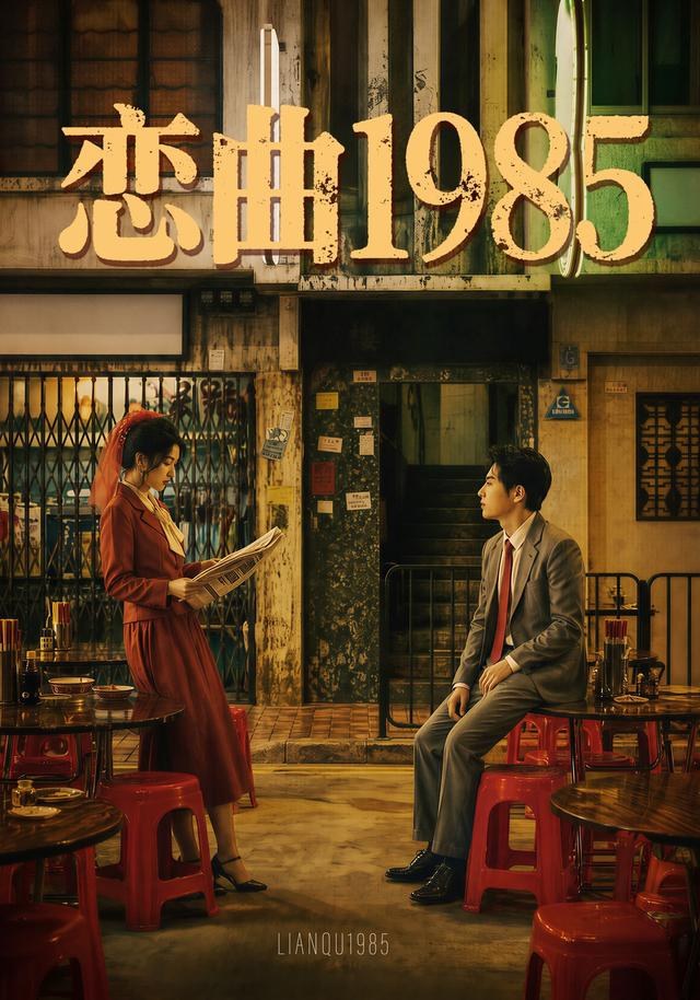 恋曲1985樊楚琦
