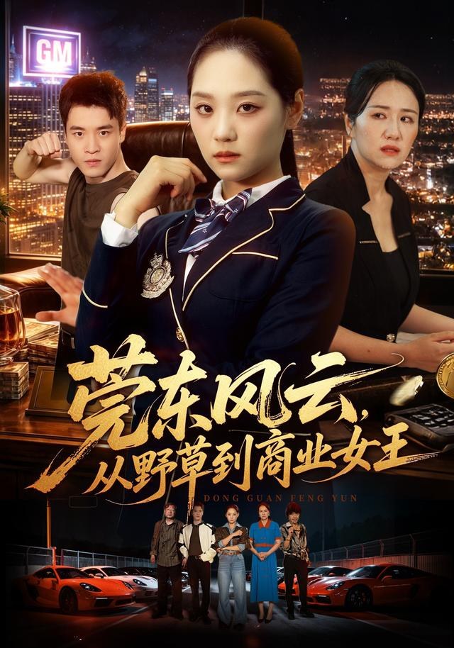 莞东风云，从野草到商业女王宋宇欣