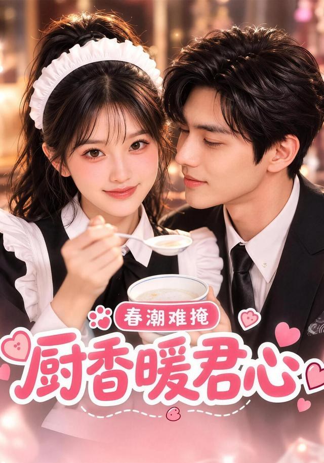 春潮难掩：厨香暖君心