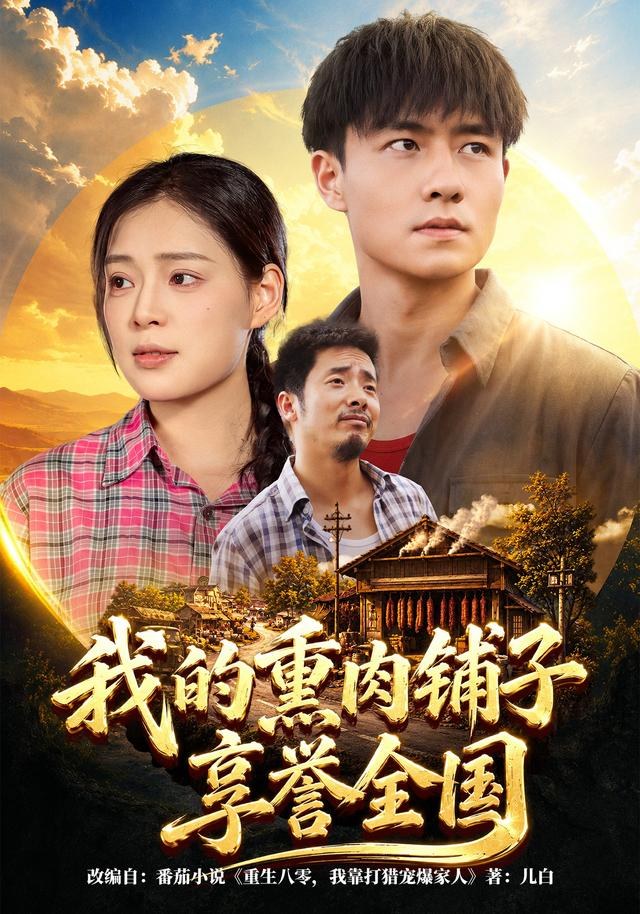 我的熏肉铺子享誉全国翟兆星