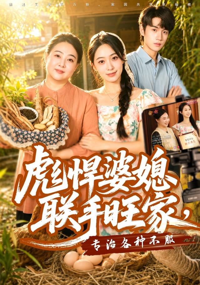 彪悍婆媳联手旺家，专治各种不服徐星然