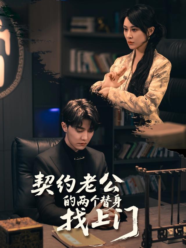 契约老公的两个替身找上门杜亚飞
