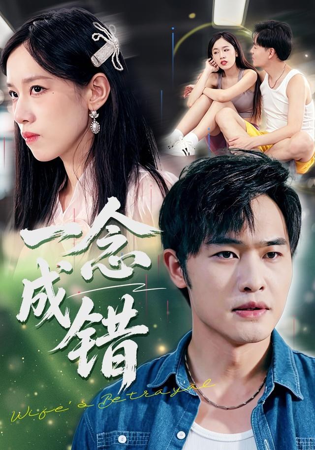 一念成错梁霄