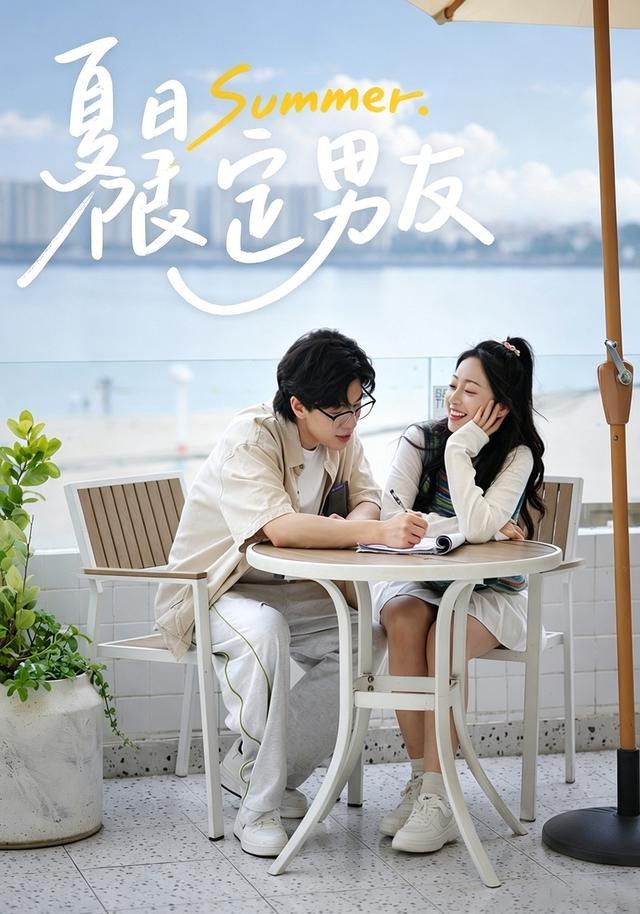 夏日限定男友张诗杰