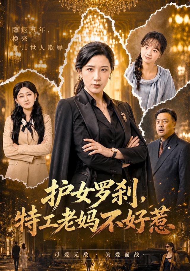 护女罗刹，特工老妈不好惹李沁霏