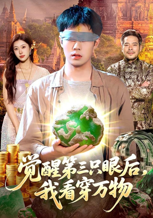 觉醒第三只眼后，我看穿万物赵书苑