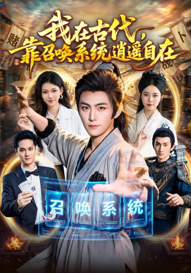 我在古代，靠召唤系统逍遥自在厉家兵