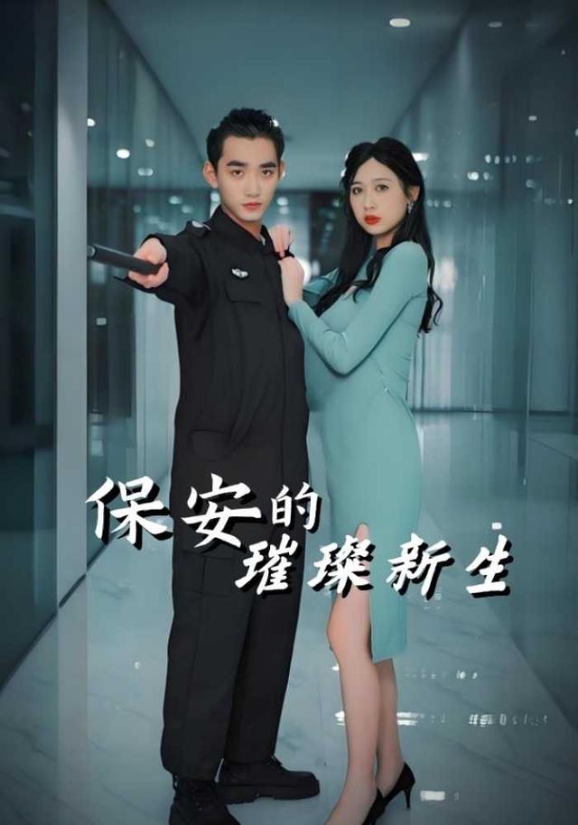 保安的璀璨新生岳子涵
