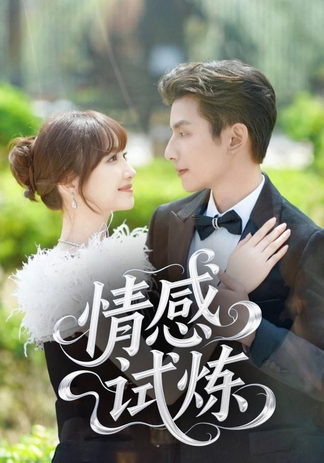 情感试炼许梦圆