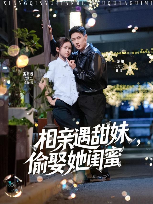 相亲遇甜妹，偷娶她闺蜜雷馥缦