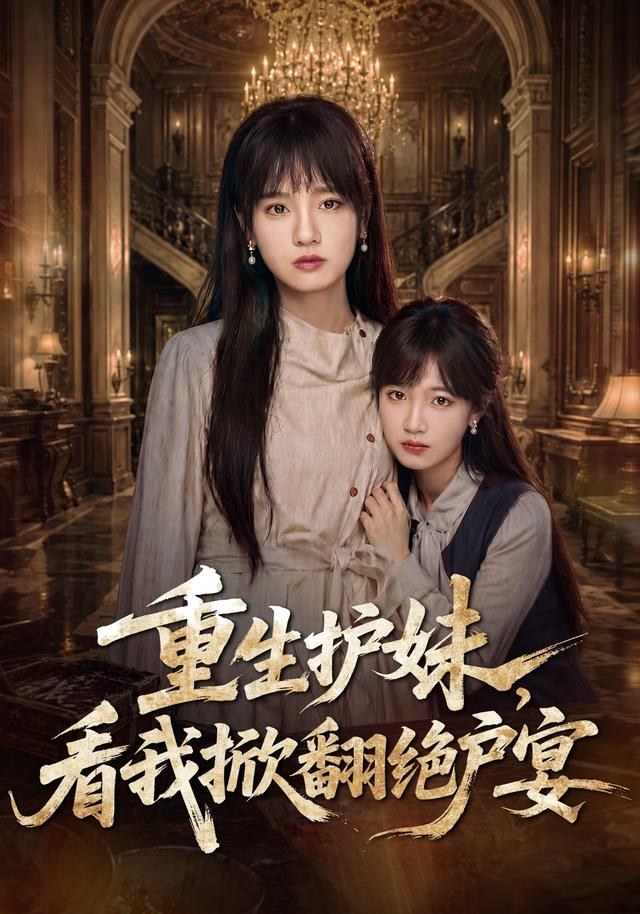 重生护妹，看我掀翻绝户宴彭慧玲