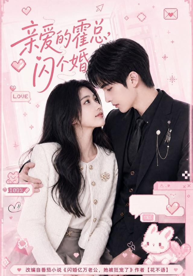 亲爱的霍总，闪个婚