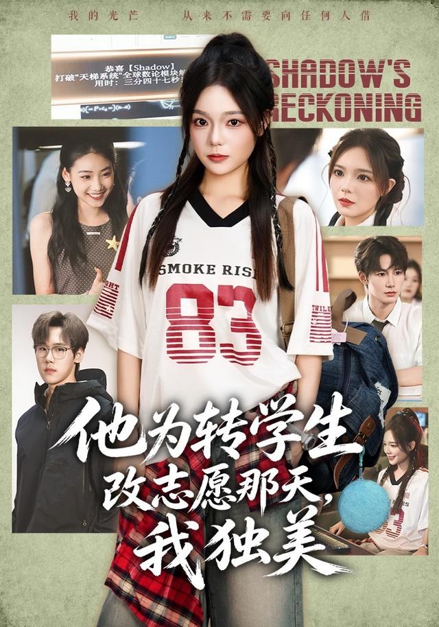 他为转学生改志愿那天，我独美王若妍