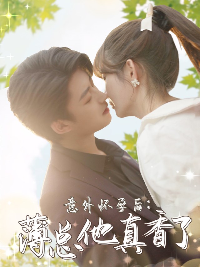 意外怀孕后：薄总他真香了李木扬