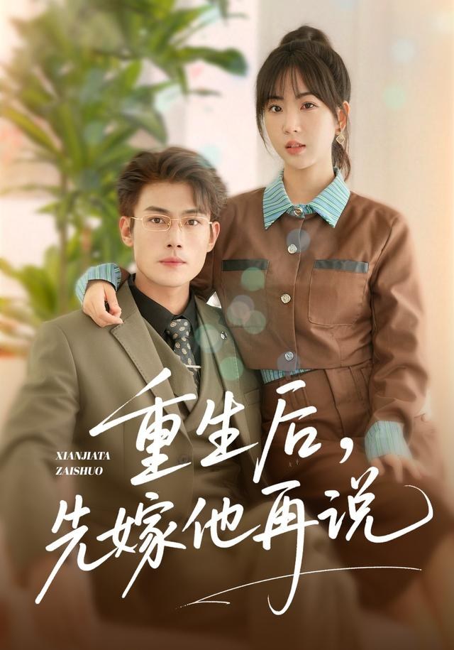 重生后，先嫁他再说张培君
