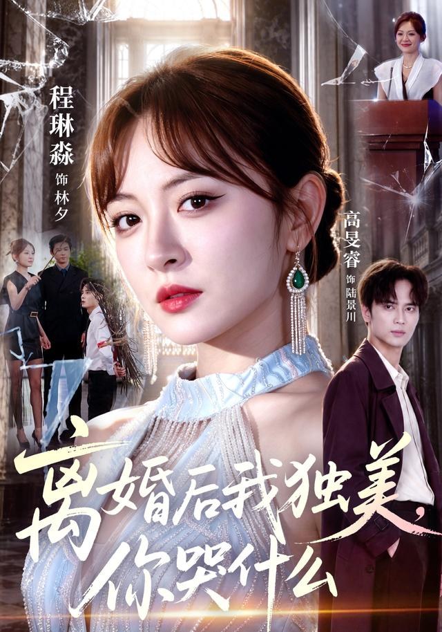 离婚后我独美，你哭什么程琳淼