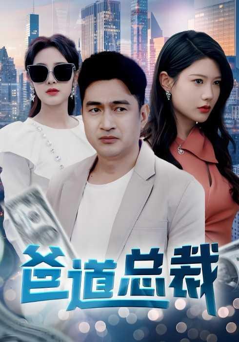 爸道总裁李瀚均