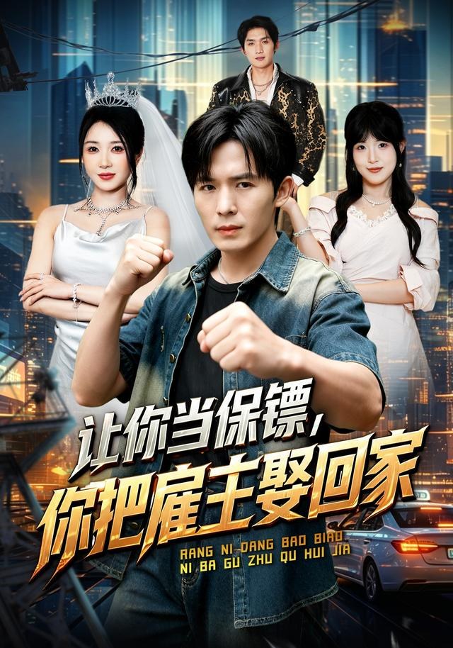 让你当保镖，你把雇主娶回家翟炯