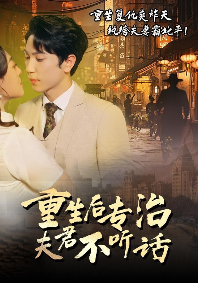 重生后专治夫君不听话汐炎