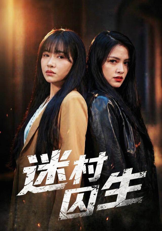 迷村囚生金璐祎