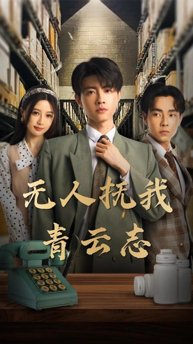 无人抚我青云志党琪凯