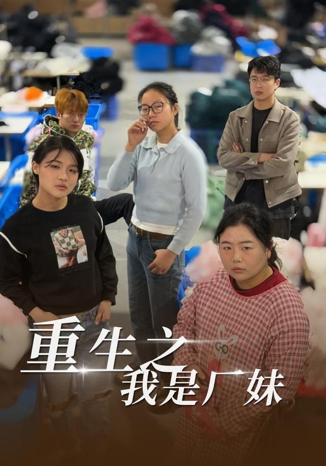 重生之我是厂妹王志欣