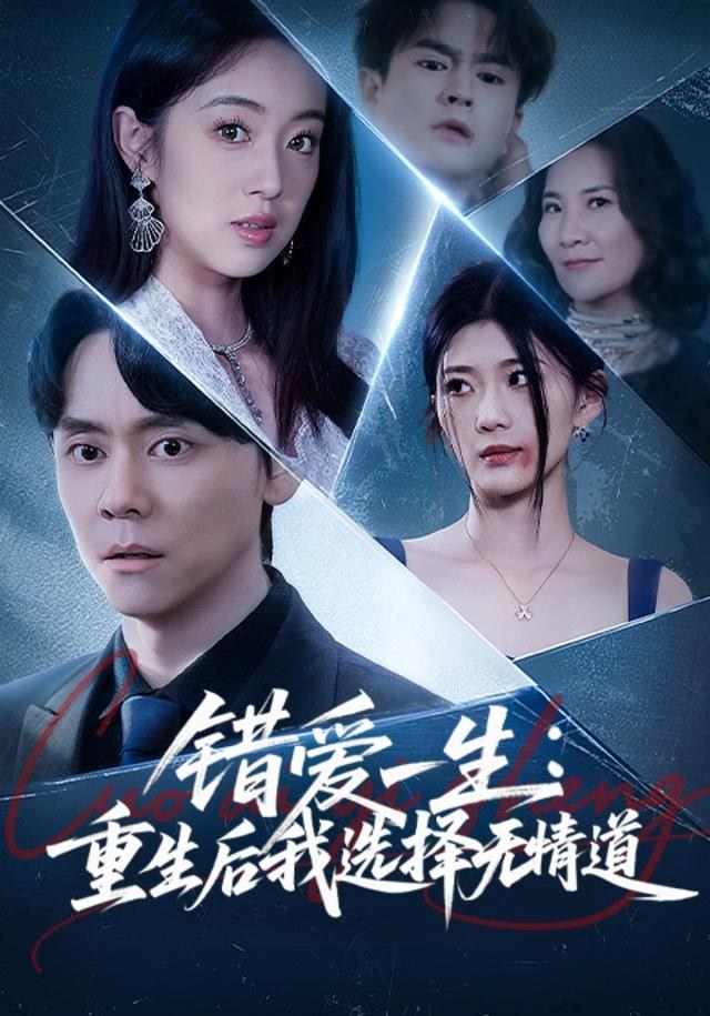 错爱一生：重生后我选择无情道图南