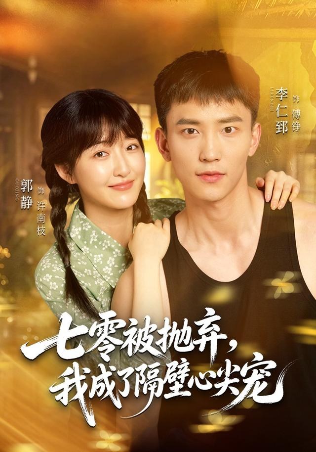 七零被抛弃，我成了隔壁心尖宠郭静