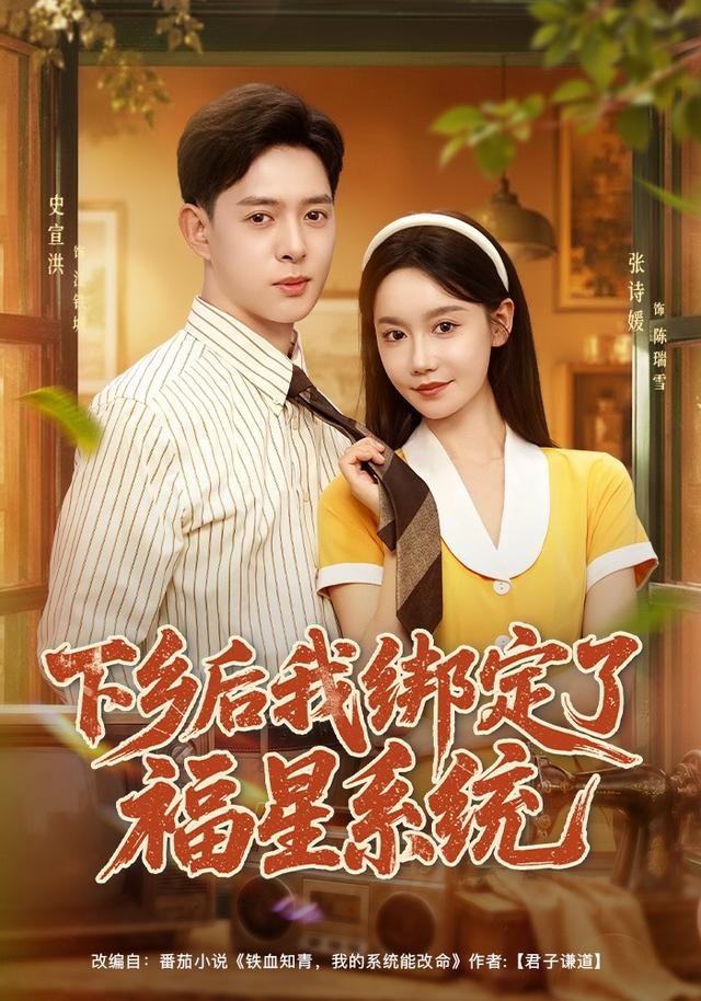 下乡后我绑定了福星系统史宣洪
