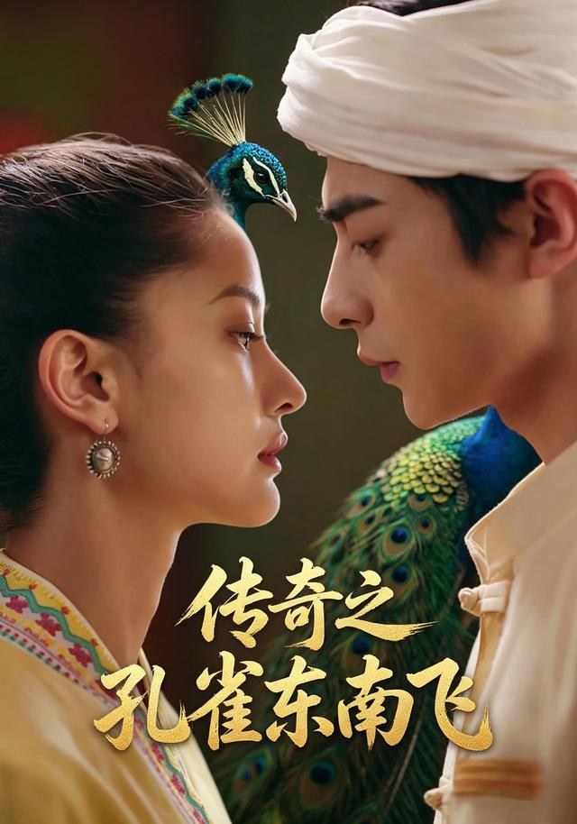 传奇之孔雀东南飞喻文婕
