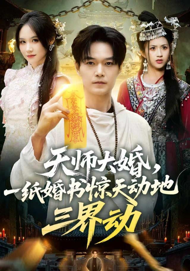 天师大婚，一纸婚书惊天动地三界动王攀