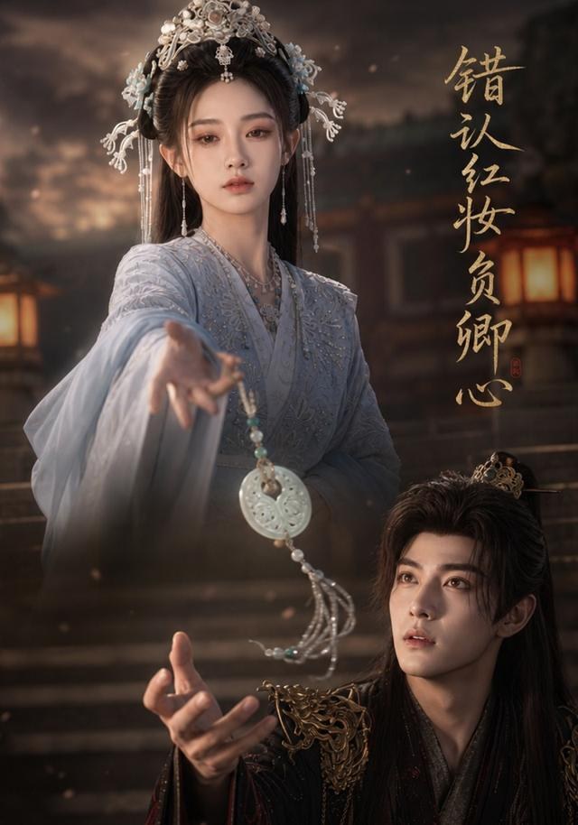 错认红妆负卿心